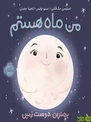 من ماه هستم بهترین دوست زمین پرتقال - سیب ترش - SibTorsh مولف: استیسی مک آنلتی