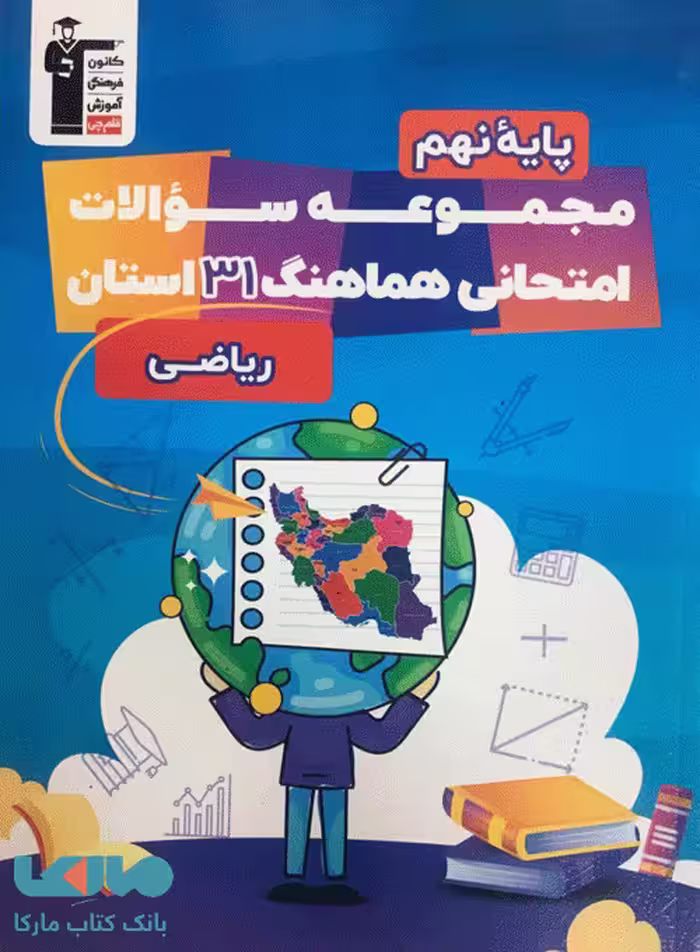 31 استان نهم ریاضی نشر قلم چی