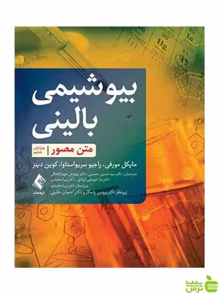 بیوشیمی بالینی متن مصور کوین دینز ارجمند - سیب ترش - SibTorsh