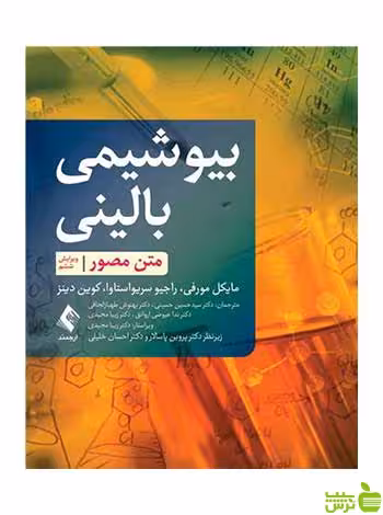 بیوشیمی بالینی متن مصور کوین دینز ارجمند - سیب ترش - SibTorsh