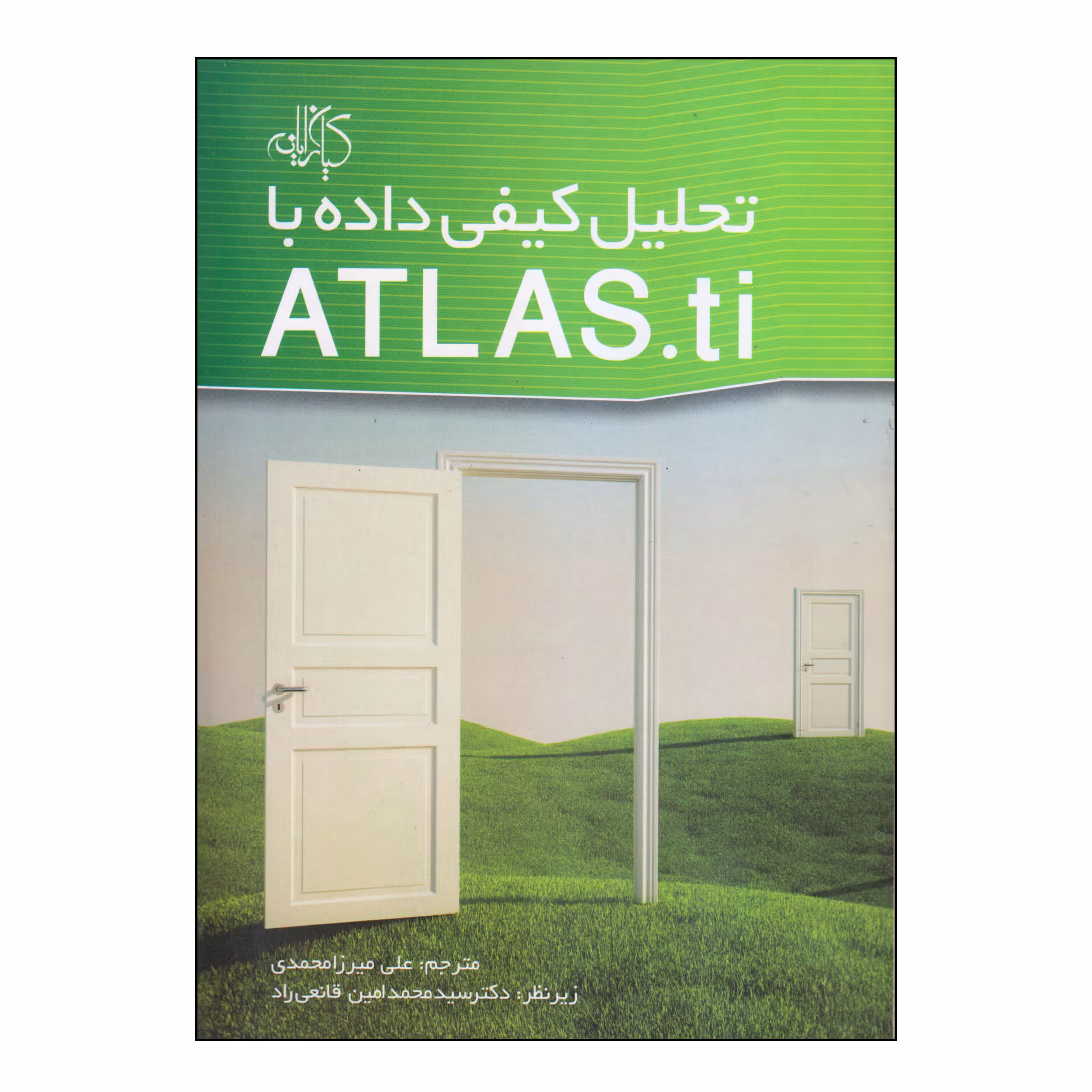 کتاب تحلیل کیفی داده با ATLAS.TI اثر جمعی از نویسندگان نشر کیان