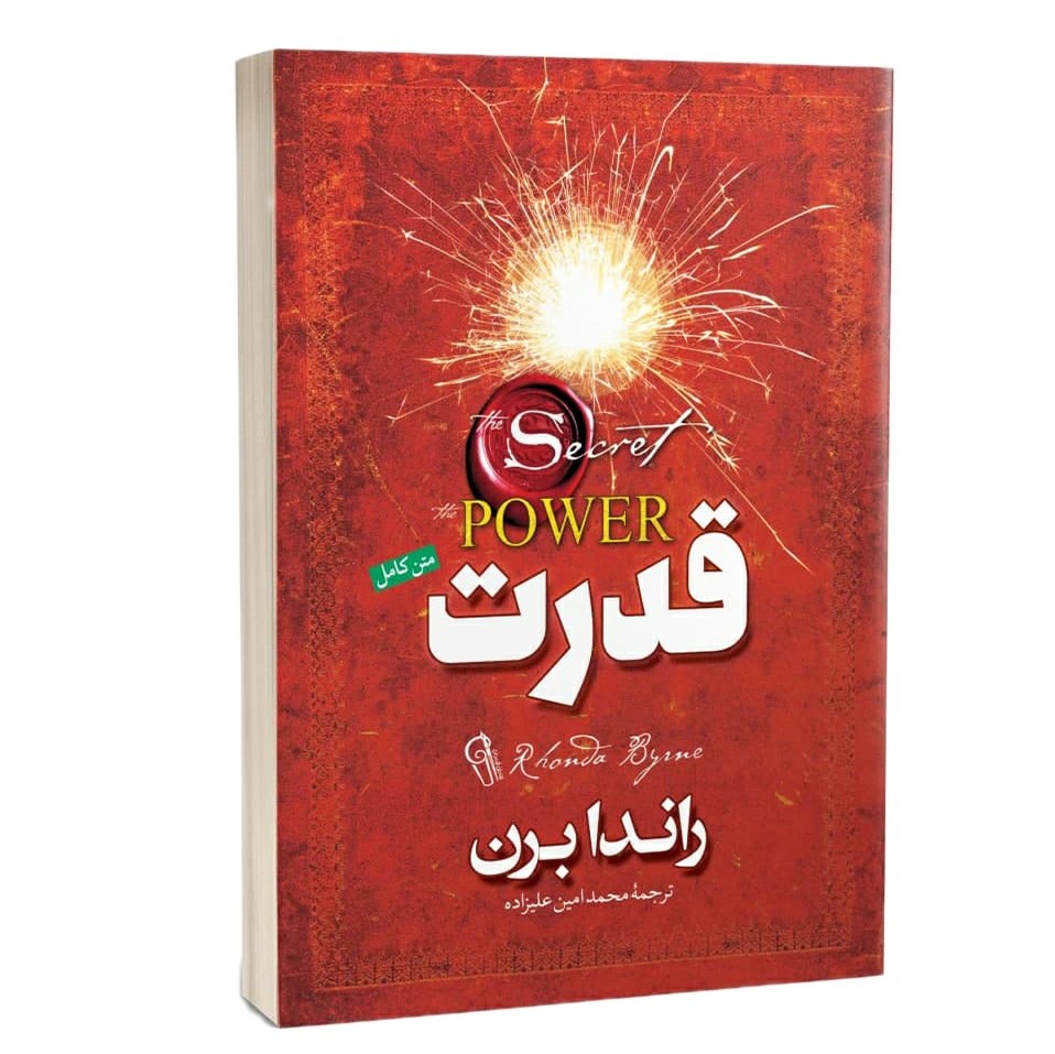 کتاب قدرت - راندا برن - متن کامل