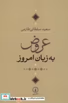 قیمت و خرید کتاب عروض به زبان امروز اثر سعید سلطانی طارمی | ایده بوک