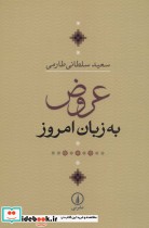 قیمت و خرید کتاب عروض به زبان امروز اثر سعید سلطانی طارمی | ایده بوک