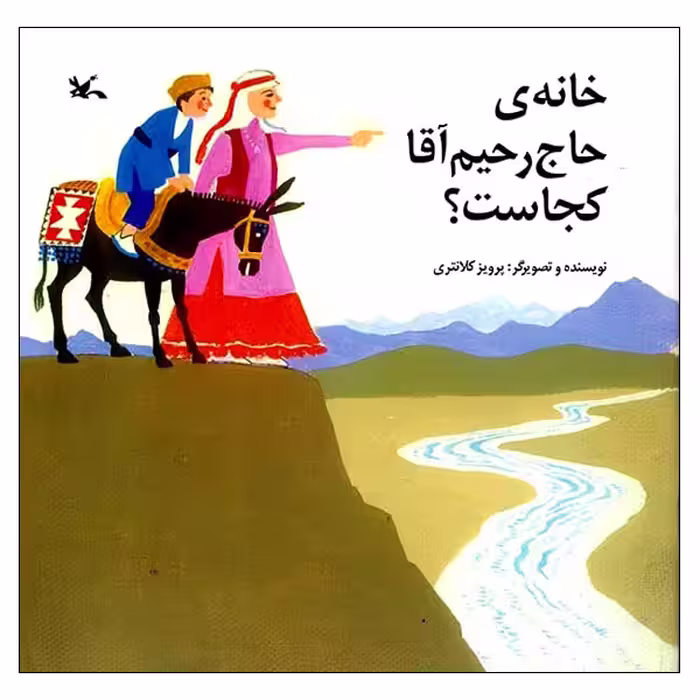 کتاب خانه‌ی حاج‌ رحیم‌آقا کجاست؟ اثر پرویز کلانتری انتشارات کانون پرورش فکری کودکان و نوجوانان