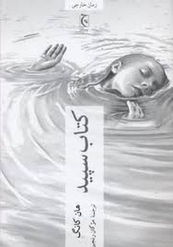 کتاب سپید | مرکز فرهنگی آبی