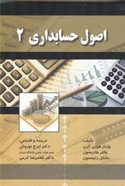 اصول حسابداری 2 - کتابفروشی کوچه کتاب