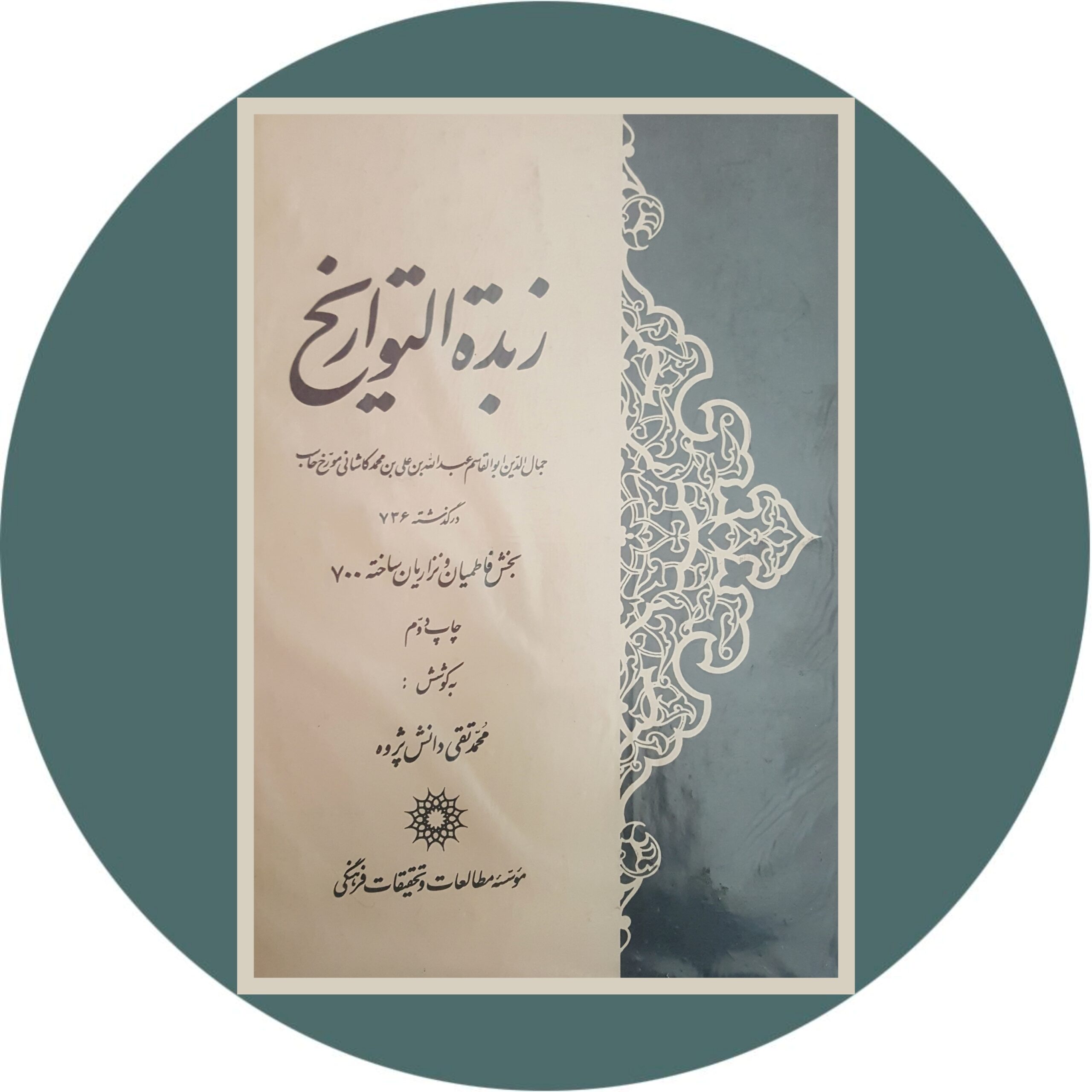 کتاب زبده التواریخ - خرید با تخفیف چهل درصد از کتاب دایره قهوه ای -