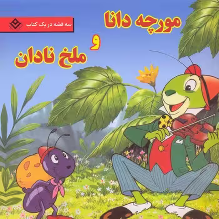 قصه های کلاسیک36 (مورچه دانا و ملخ نادان)