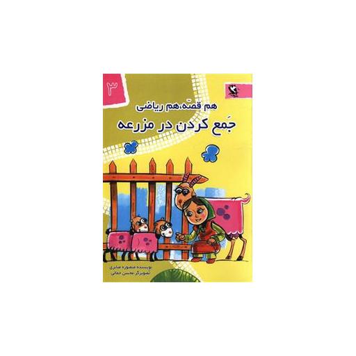 کتاب هم قصه هم ریاضی (3)(جمع کردن در مزرعه) اثر منصوره صابری