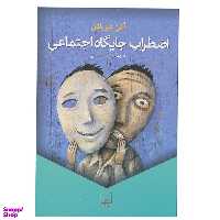 کتاب اضطراب جایگاه اجتماعی اثر آلن دوباتن انتشارات ققنوس