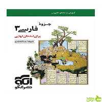 جزوه فارسی دوازدهم برای امتحان نهایی نشر الگو - سیب ترش - SibTorsh تخفیف ویژه