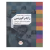کتاب مظهر فیلم سازی مستقل در هالیوود اثر راجر کورمن و جیم جروم نشر واحه