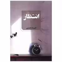 کتاب انتظار اثر فهیمه رحیمی