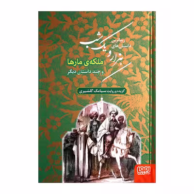 کتاب زیباترین داستان های هزار و یک شب 2 اثر سیامک گلشیری انتشارات هوپا