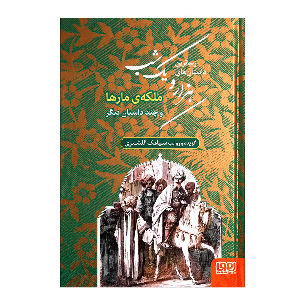 کتاب زیباترین داستان های هزار و یک شب 2 اثر سیامک گلشیری انتشارات هوپا