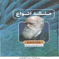 منشاء انواع (چالز داروین – نورالدین فرهیخته )