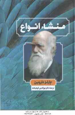 منشاء انواع (چالز داروین – نورالدین فرهیخته )