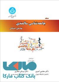 دستنامه جامعه شناسی سالمندی نهادهای اجتماعی نشر دانشگاه تهران