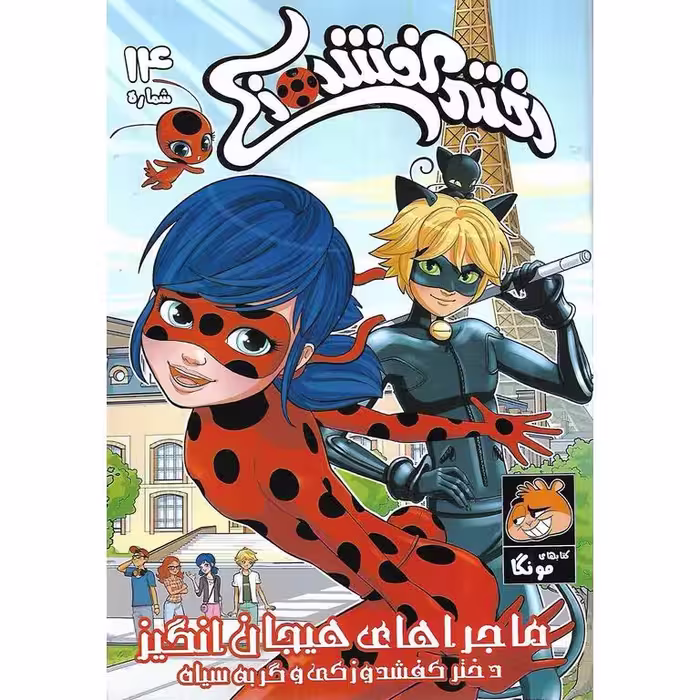 داستان مصور دختر کفشدوزکی شماره 14