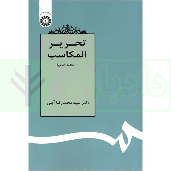 تحریر المکاسب (المجلد الثانی) | دکتر آیتی
