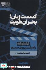 قیمت و خرید کتاب گسست زبانبحران هویت اثر احمدرضا معتمدی | ایده بوک