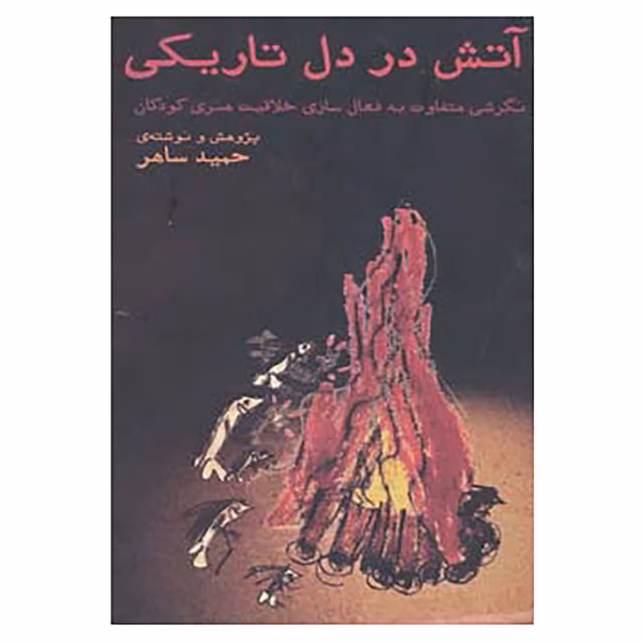 کتاب آتش در دل تاریکی اثر حمید ساهر