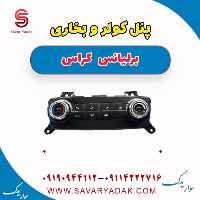 پنل کولر و بخاری برلیانس کراس