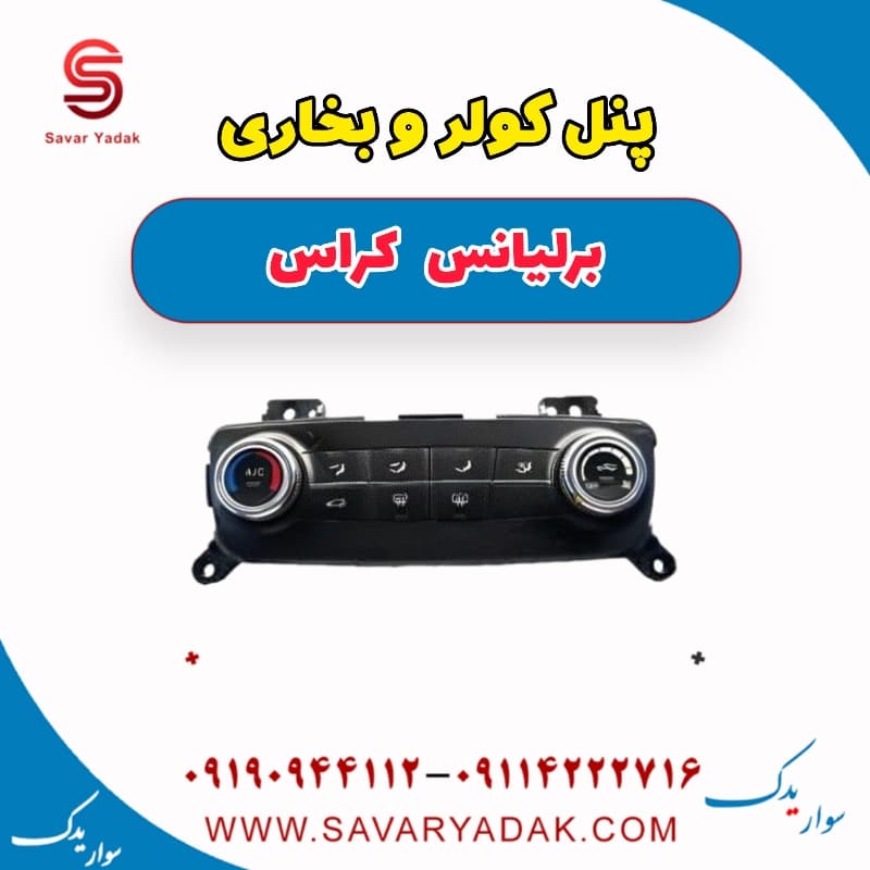 پنل کولر و بخاری برلیانس کراس