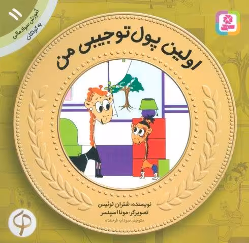 آموزش سواد مالی به کودکان11 (اولین پول تو جیبی من)