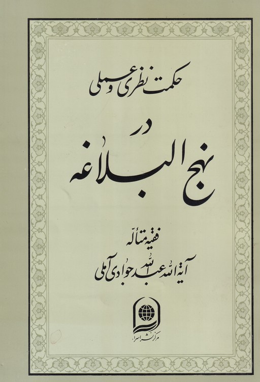 خرید کتاب حکمت نظری و عملی در نهجالبلاغه — کتابسرای طه