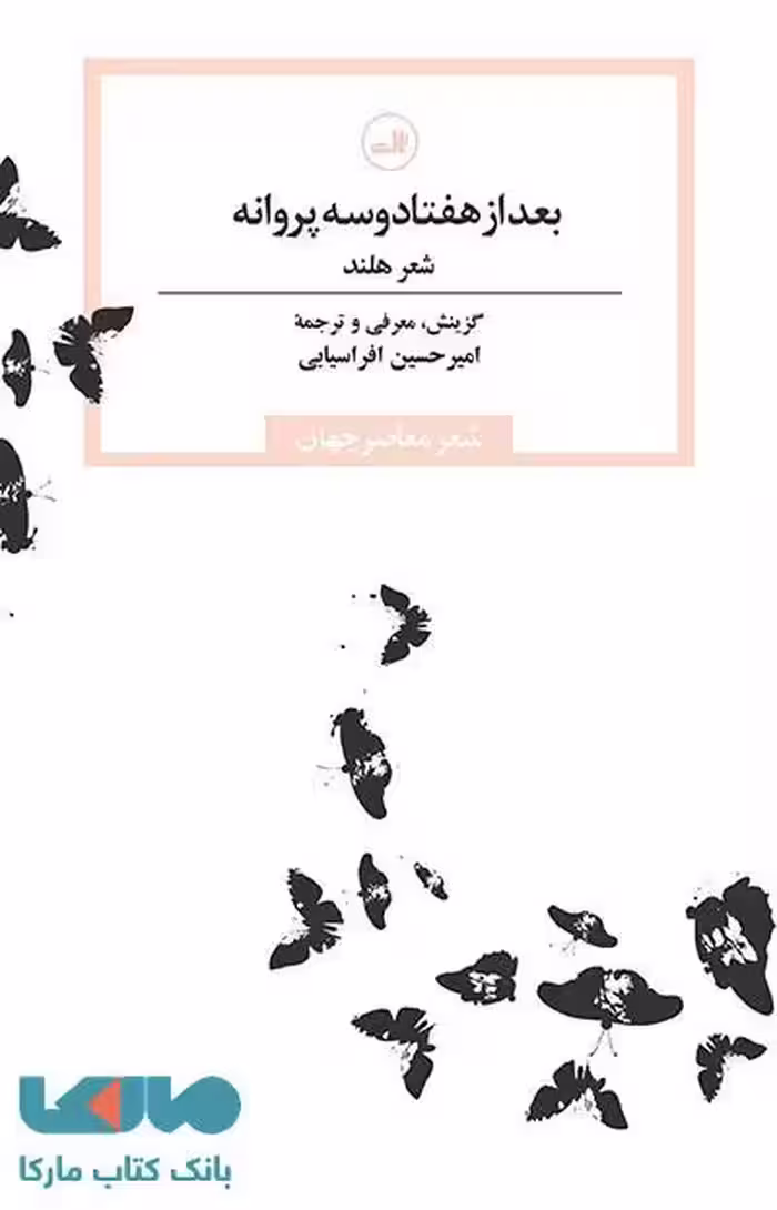 بعد از هفتاد و سه پروانه نشر ثالث
