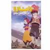 کتاب راحت خوان 2 واتارو در سرزمین خیال اثر میوکی میابی انتشارات پیدایش