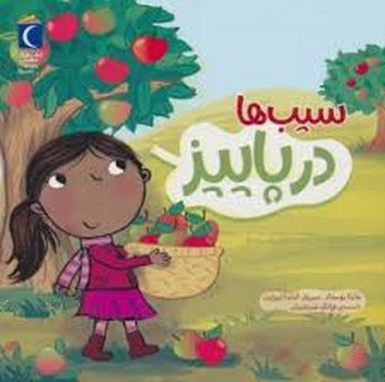 سیب ها در پاییز | مرکز فرهنگی آبی
