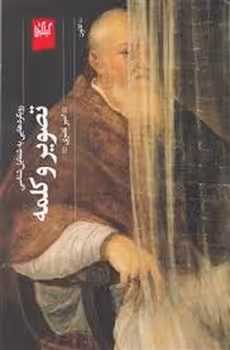 تصویر و کلمه: رویکردهایی به شمایل‌شناسی | مرکز فرهنگی آبی