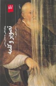 تصویر و کلمه: رویکردهایی به شمایل‌شناسی | مرکز فرهنگی آبی