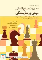خرید کتاب مدیریت منابع انسانی مبتنی بر شایستگی نشر آییژ | ایده بوک