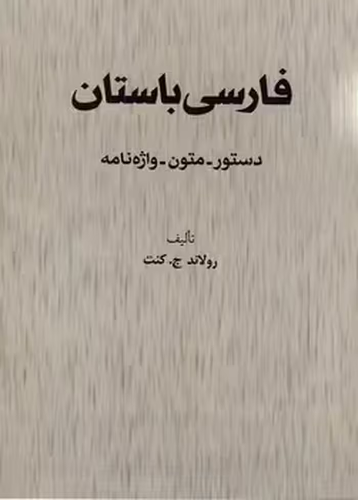 خرید کتاب فارسی باستان؛ دستور - متون - واژه‌نامه — کتابسرای طه