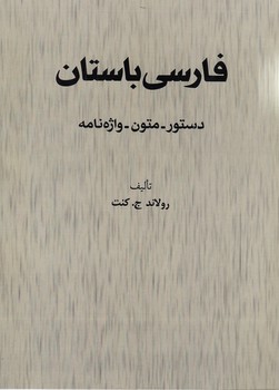 خرید کتاب فارسی باستان؛ دستور - متون - واژه‌نامه &#8212; کتابسرای طه