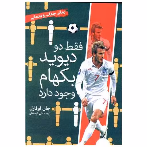 کتاب فقط دو دیوید بکهام وجود دارد اثر جان اوفارل