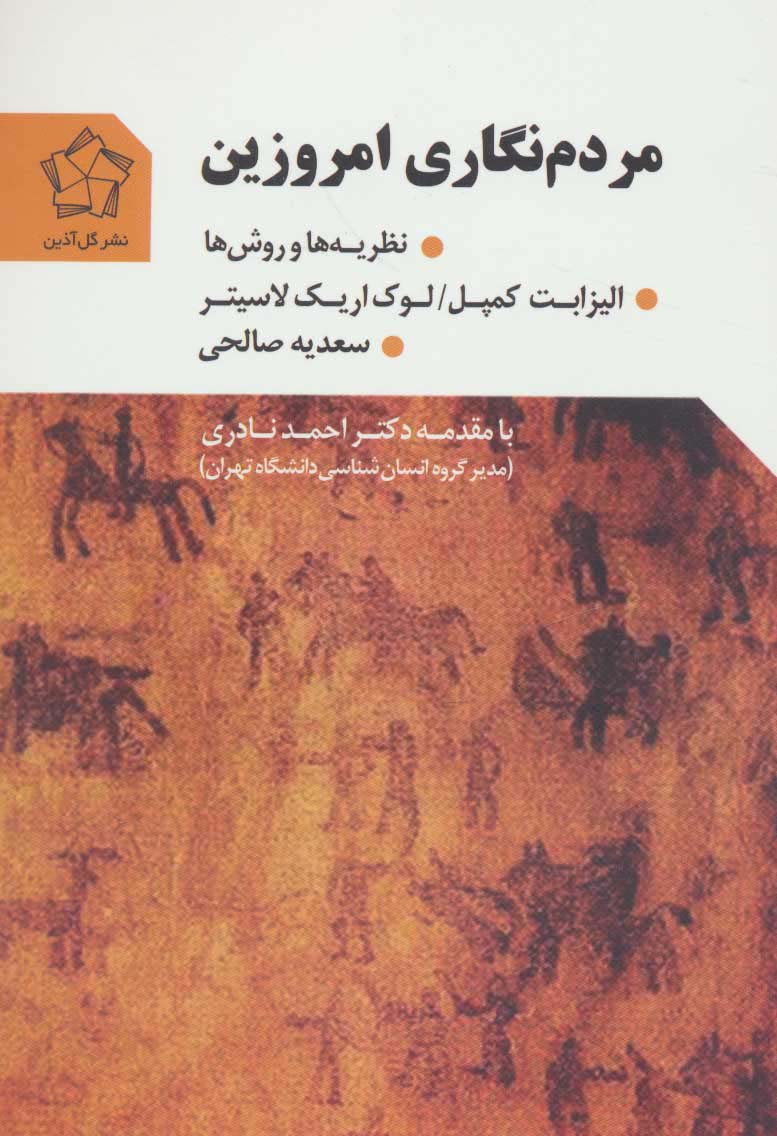 مردم نگاری امروزین (نظریه ها و روش ها) - ناشربوک | خرید آنلاین کتاب