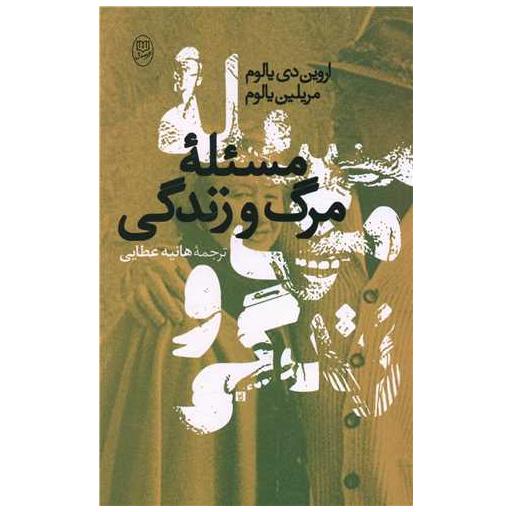 کتاب مسئله مرگ و زندگی اثر اروین یالوم