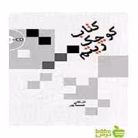 کتاب کوچک ریتم اشکان خمسه‌پور سرود - سیب ترش - SibTorsh | تخفیف ویژه