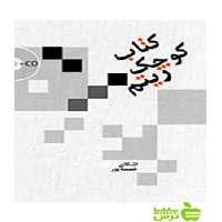 کتاب کوچک ریتم اشکان خمسه‌پور سرود - سیب ترش - SibTorsh | تخفیف ویژه