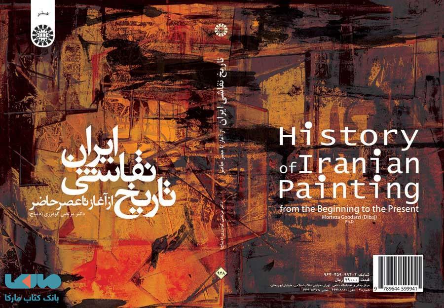 تاریخ نقاشی ایران از آغاز تا عصر حاضر نشر سمت