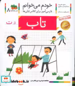 قیمت و خرید کتاب خودم می خوانم 8 تاب اثر شکوه قاسم نیا و عبدالرحمان صفارپور | ایده بوک