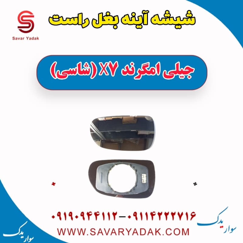 شیشه آینه بغل راست جیلی امگرند X7 (شاسی)