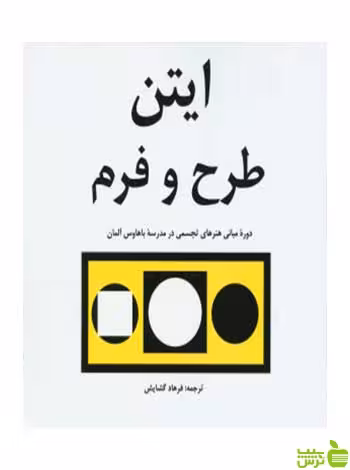 ایتن طرح و فرم یوهانس ایتن مارلیک - خرید با تخفیف ویژه سیب ترش - SibTorsh