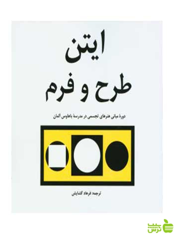 ایتن طرح و فرم یوهانس ایتن مارلیک - خرید با تخفیف ویژه سیب ترش - SibTorsh