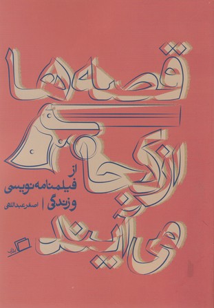 قصه‌ها از کجا می آیند؟: از فیلمنامه‌نویسی و زندگی